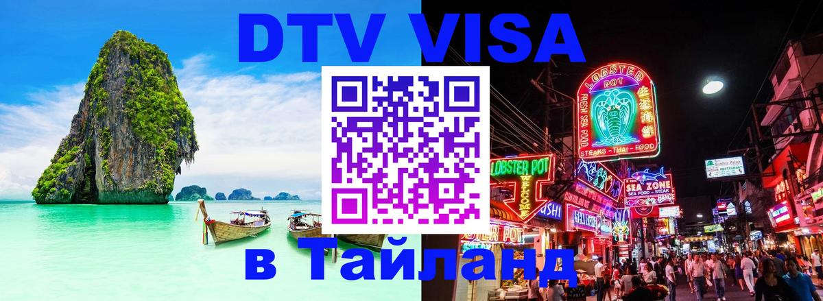 Стоимость и условия DTV визы — оформление в Таиланд под ключ - Кишинёв  03.10.2025 