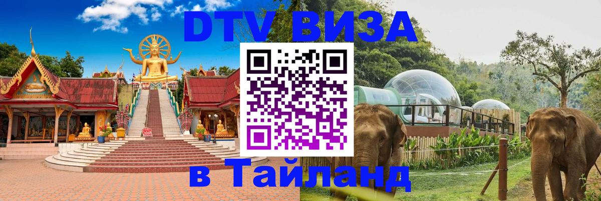 Долгосрочная виза DTV в Тайланд 